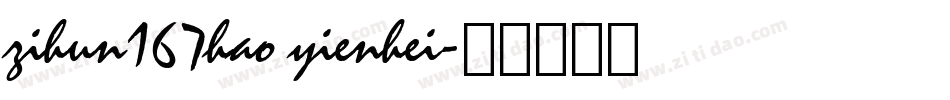 zihun167hao yienhei字体转换